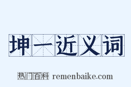坤一近义词是什么意思的图片